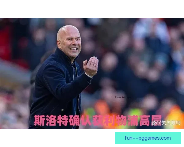 利物浦主帅阿内·斯洛特遭遇执教危机 球迷社交平台呼吁下课