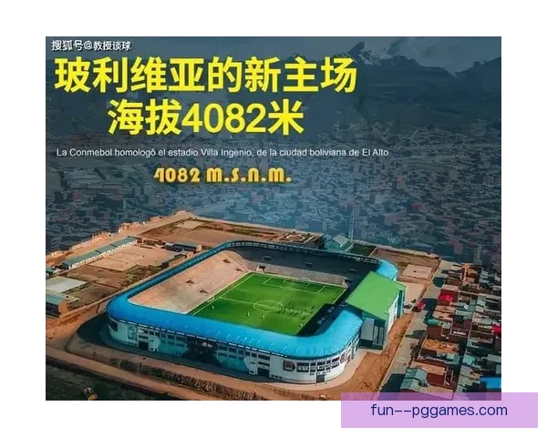 玻利维亚凭借拉巴斯高海拔优势继续在世预赛中令南美强队难以取胜 玻利维亚凭借拉巴斯高海拔优势继续在世预赛中令南美强队难以取胜